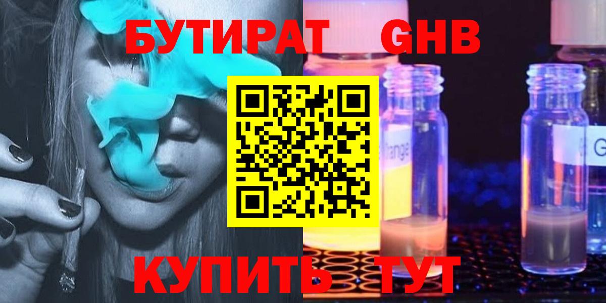 БУТИРАТ жидкий экстази Конаково