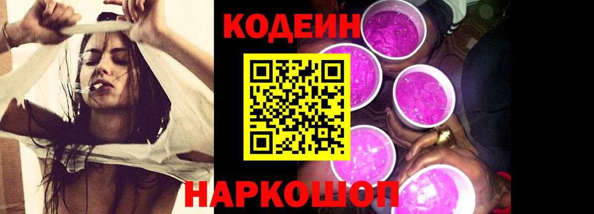 Кодеин Purple Drank  Вход с VPN  Конаково  Кодеиновый сироп Lean напиток Lean (лин) 